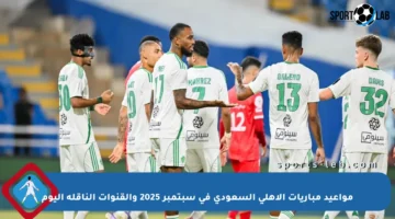 مواعيد مباريات الأهلي السعودي في سبتمبر 2025 والقنوات الناقلة اليوم